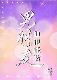 男朋友他很能装