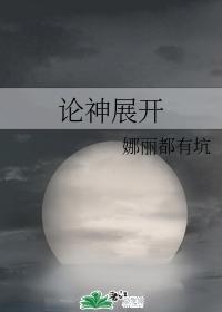 论神展开