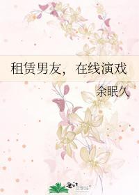 租赁男友,在线演戏