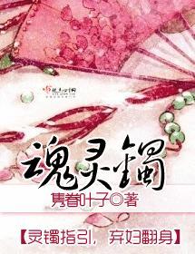 魂灵镯