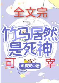 竹马居然是死神