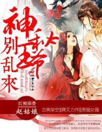 弃妃撩人，神秘王爷别乱来