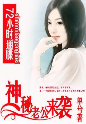 72小时通牒：神秘老公来袭