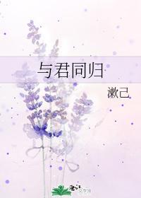 与君同归