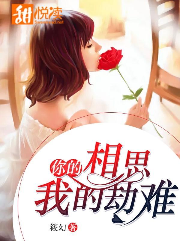 你的相思，我的劫难
