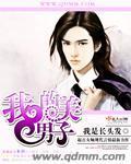 我的美男子