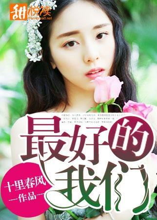 最好的我们