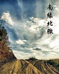 我与胖熊班主任程：南缘北辙