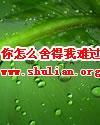 你怎么舍得我难过