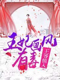 王爷慎入:王妃画风有毒