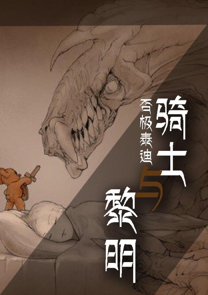 骑士与黎明
