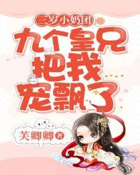 三岁小奶团:九个皇兄把我宠飘了