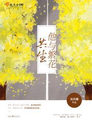 他与繁花共生