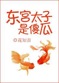 东宫太子是傻瓜