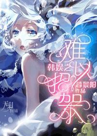 韩娱之难以招架