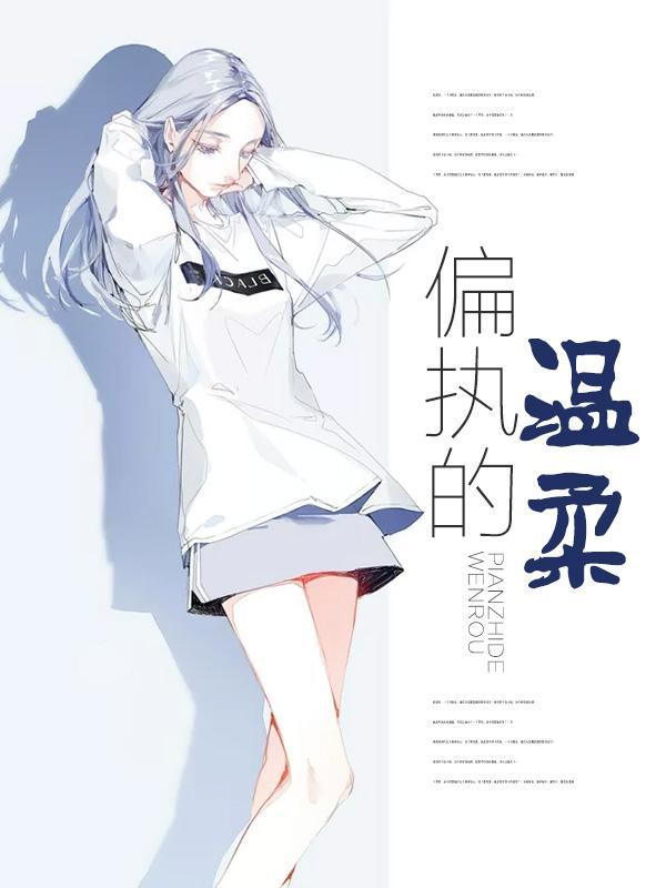 偏执的温柔