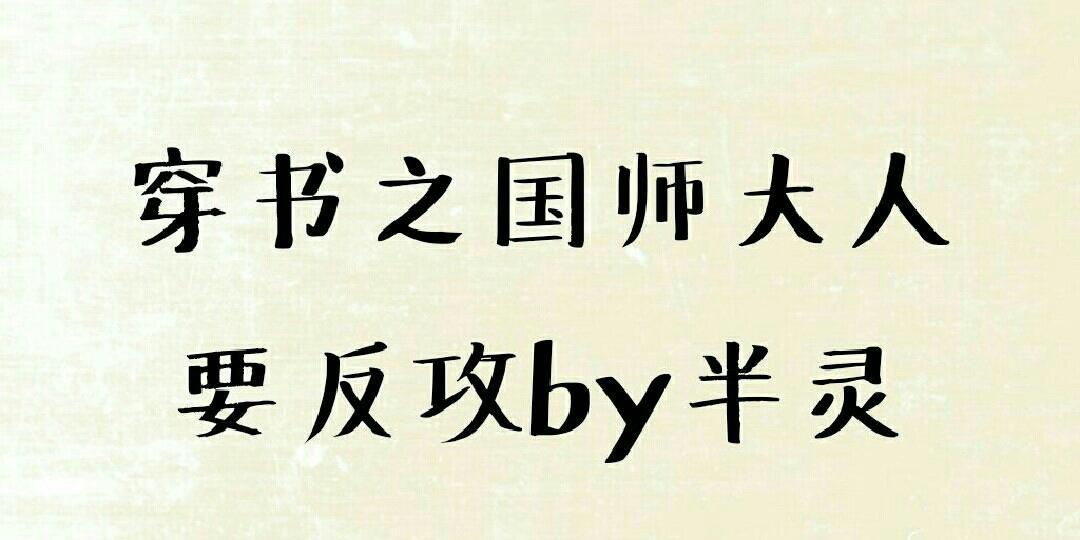 穿书之国师大人要反攻
