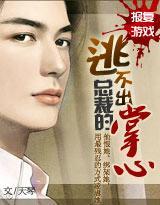 报覆游戏:逃不出总裁的掌心