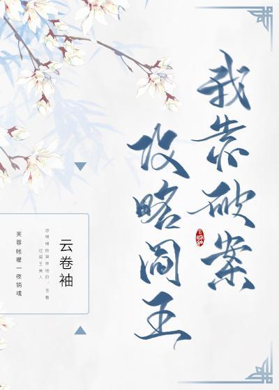 我靠破案攻略阎王
