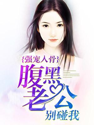 强宠入骨：腹黑老公别碰我