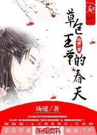 草包王爷的春天