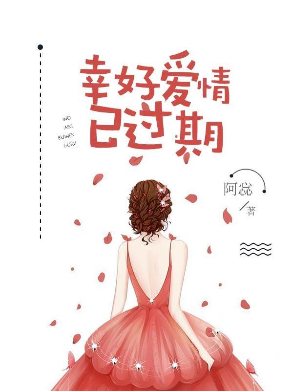 幸好爱情已过期