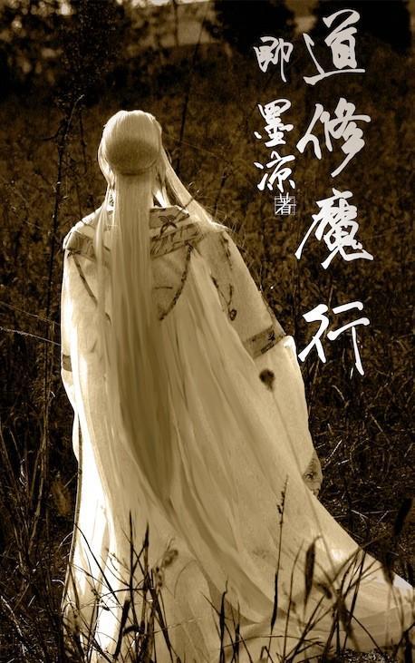 道修魔行