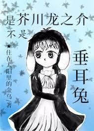 [综]是芥川龙之介不是垂耳兔