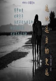 远比远去的更远