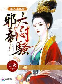 绝色傀儡师:邪帝,太闷骚!