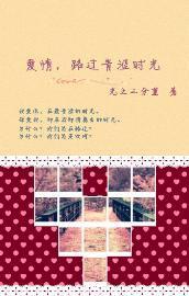 爱情，路过青涩的时光