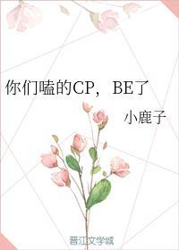 你们嗑的CP，BE了