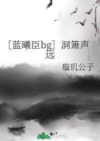 ［蓝曦臣bg］洞箫声远