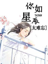 你如星辰太难忘