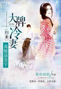 大牌冷妻归来:离婚请签字