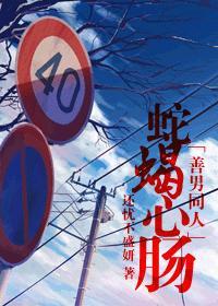 [善男同人]蛇蝎心肠