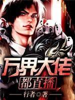 万界大佬都直播