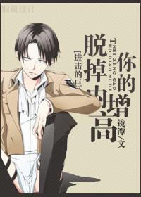 [进击巨人]脱掉你的内增高
