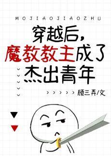 穿越后,魔教教主成了十佳杰青