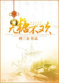无糖不欢（女尊）