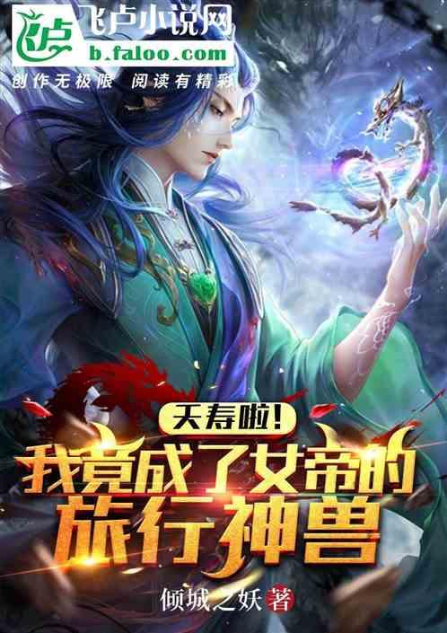 女帝:震惊!我家猫竟是旅行神兽