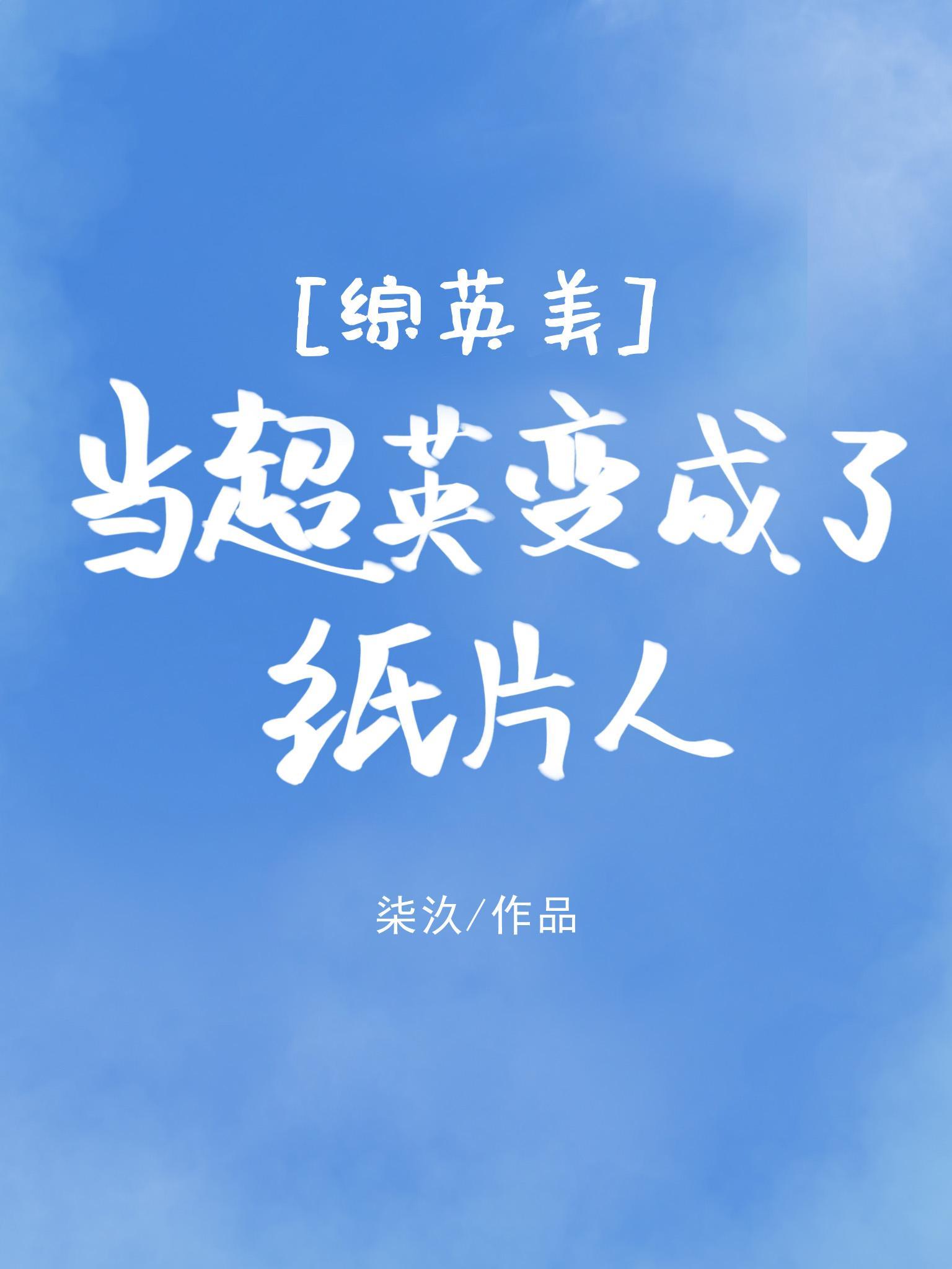 [综英美]当超英变成了纸片人