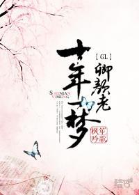 十年一梦卿颜老GL