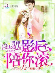 男神太撩人:影后,陪你滚