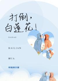 打倒,白莲花!