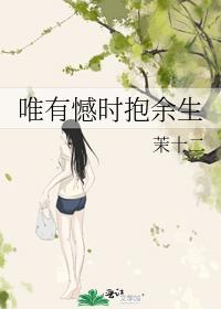 唯有憾时抱余生