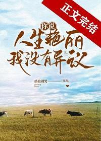 你说人生艷丽,我没有异议