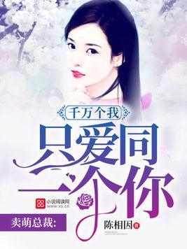 卖萌总裁:千万个我只爱同一个你