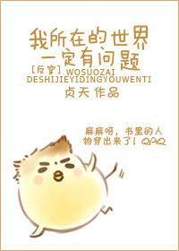 [反穿]我所在的世界一定有问题
