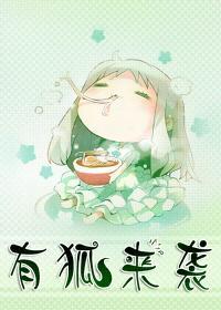 [网游]有狐来袭